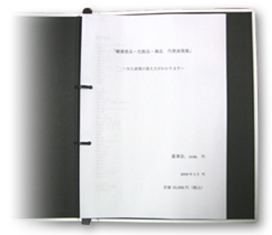 薬事法代替表現集 -化粧品・健康食品・サプリメント・雑品-